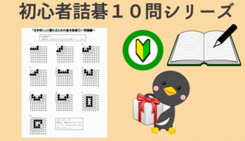 【詰碁毎日１０問シリーズ１０日目】コツを意識して解く欠け眼と中手の練習問題