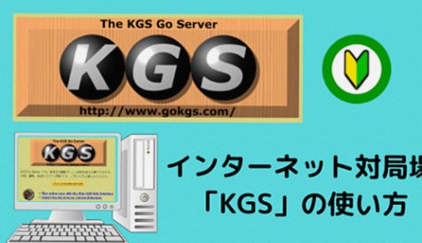 【KGS囲碁のダウンロード方法】無料で使えるオンライン対局場をご紹介！