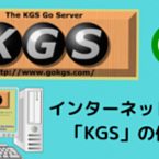KGSの使い方ガイド