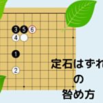 定石外れの咎め方