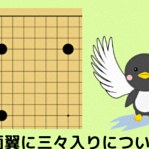 両翼への三々入り