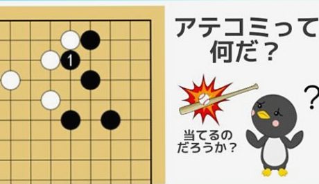 【当て込み（あてこみ）】少し珍しい囲碁用語をご紹介！トビサガリその後も学べる