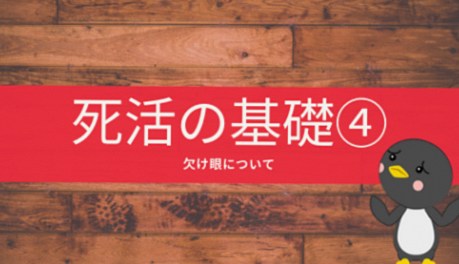 【囲碁入門⑩】「欠け眼（かけめ）」死活で重要な眼の形を解説