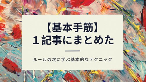 基本手筋