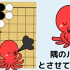 隅のルール