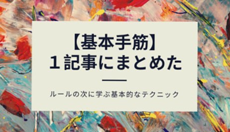 【囲碁の基本手筋】初心者が最初に押さえるべき重要手筋をていねいに解説！