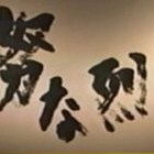 真剣な取り組み