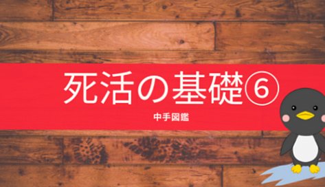 【囲碁入門⑫】「中手図鑑」さまざまな中手の形をまとめて解説