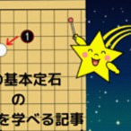 星の基本定石の考え方を学べる記事