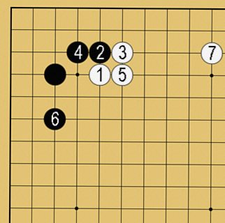 小目の定石④