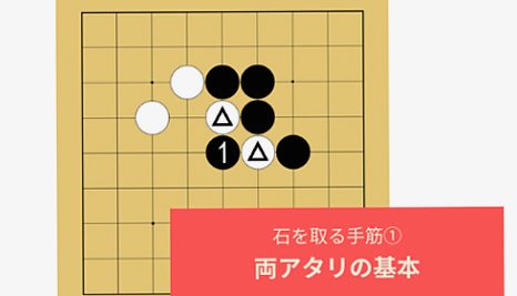 【囲碁入門⑬】石を取る手筋「両アタリ」の基本をていねいに解説！