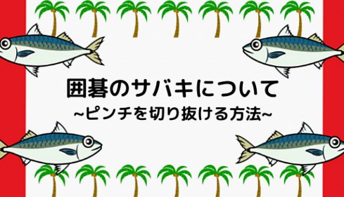 【囲碁のサバキとは？】使い方や意味をわかりやすく解説