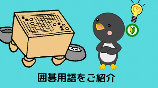 囲碁用語解説