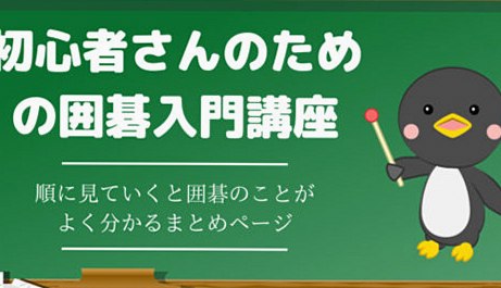 【囲碁入門ガイド】ルールや打ち方がよく分かる記事まとめ