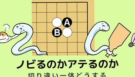 【囲碁の切り違い（キリチガイ）一方ノビよ】「要石」の考え方もあわせて解説