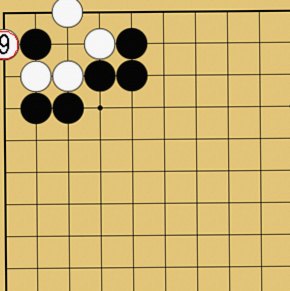 図１５：～小ゲイマジマリに入ってきた石を取る方法～の碁盤図
