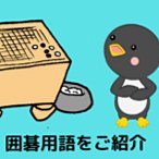 囲碁用語解説
