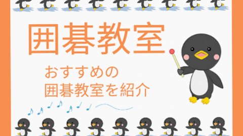 囲碁教室