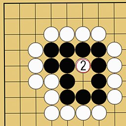 詰碁2