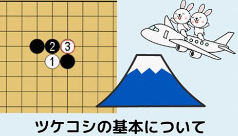 【ツケコシとは！？】囲碁の基本がよくわかる「ケイマのツケコシ」講座