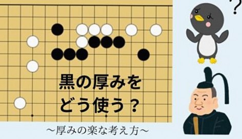 【囲碁の定石その後】厚みの活かし方と考え方を解説！