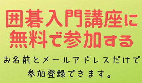 囲碁入門講座 ルールと打ち方のまとめ