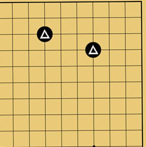 囲碁格言「切り違い一方ノビよ」