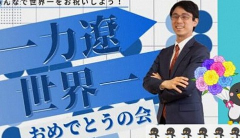 【日本囲碁界の感動シーン】一力遼先生の世界一を祝う会の動画