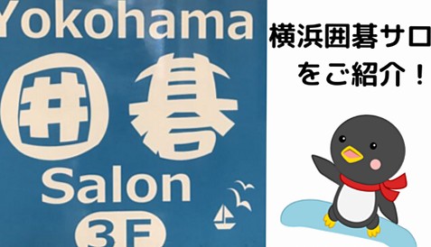 【囲碁教室・オンライン対局場ガイド】おすすめの教室と囲碁動画をご紹介！
