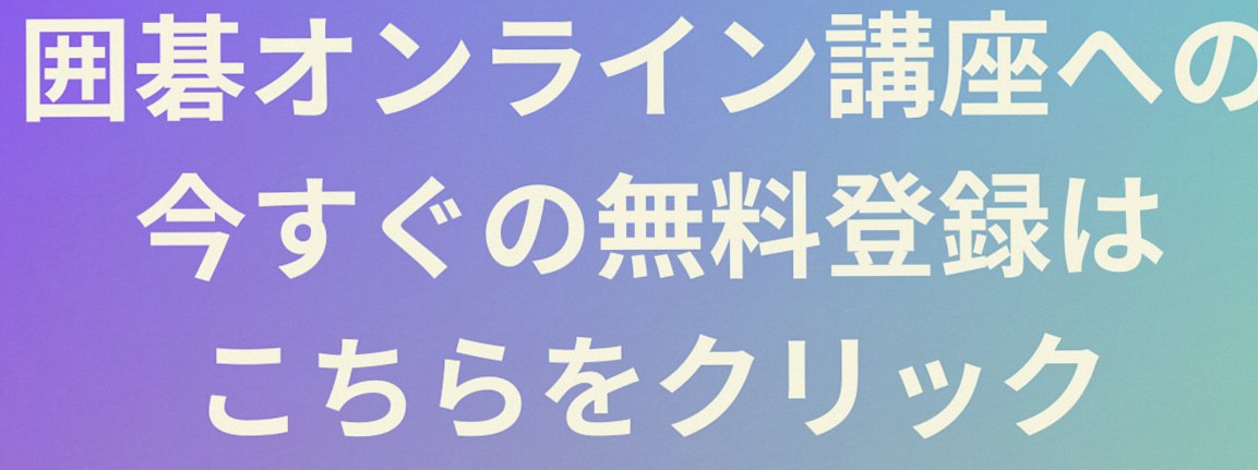 囲碁オンライン講座への無料登録はこちら