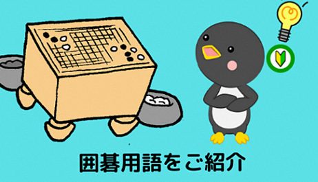 【囲碁用語まとめ辞典】初心者必見：基本用語はこの１記事でひととおり確認できます！