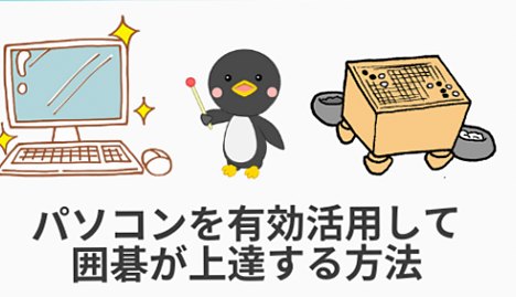 【オンライン指導碁】ネット碁を活用して囲碁を学ぶ方法