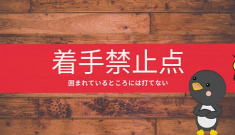 【囲碁入門⑥】着手禁止点とは？囲まれた場所には打てない！