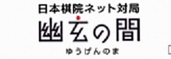 幽玄の間