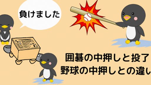 囲碁の中押しと投了の解説