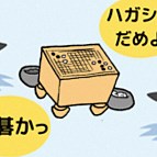 持碁とハガシの基礎