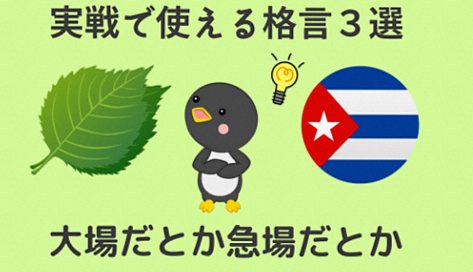 【囲碁の格言・ことわざを図解！】初心者・級位者におすすめの３選