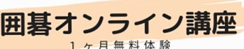 Decor Horizon 囲碁オンライン講座 登録ページ