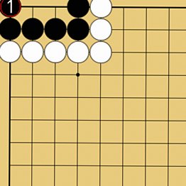 詰碁１