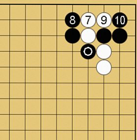 囲碁格言「切り違い一方ノビよ」