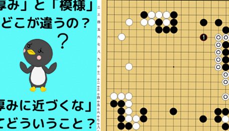 【厚みと模様の違い】「厚みを囲うな、近づくな」という格言も解説