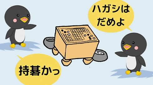 持碁とハガシの基礎