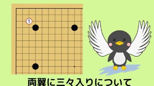 両翼への三々入り