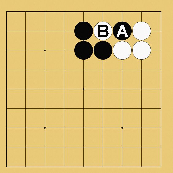 攻め合い解説図