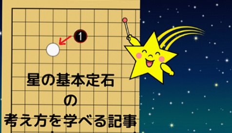 【星の基本定石】初心者必見！定石の意味を理解して最短で上達しよう