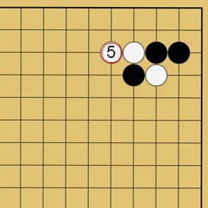 囲碁格言「切り違い一方ノビよ」