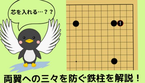 【囲碁の鉄柱で模様に芯を入れる】両翼への三々入りを防ぐ効果的な守り方を解説！