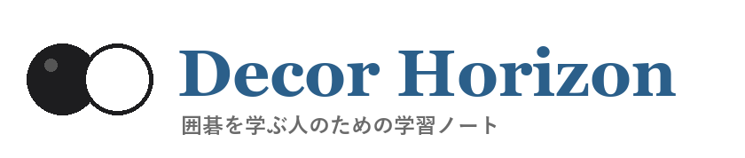 Decor Horizon 囲碁学習サイト